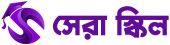 Sera Skill – সেরা স্কিল